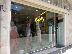 بوتیک دهکده(خورشید)