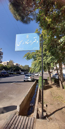 دفتر اسناد رسمی 207 قزوین