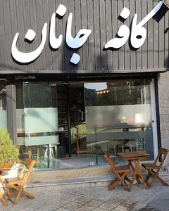 کافه جانان