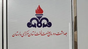 بهداری و بهداشت صنعت نفت اراک