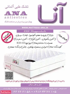 تشک آنا 5