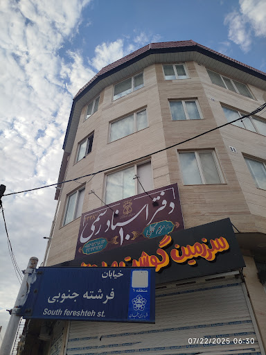 دفتر اسناد رسمی شماره ۱۰ زنجان سردفتر مریم کمالی