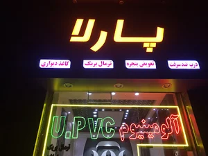 صنایع در و پنجره پارلا