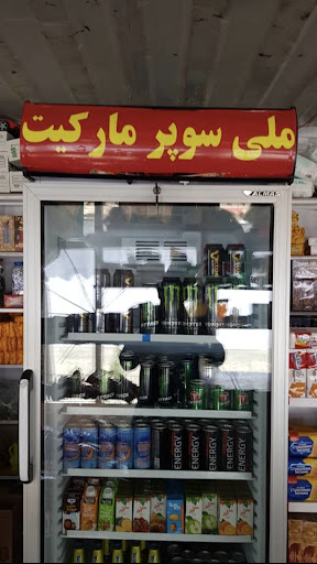 Mili super marketملی سوپرمارکیت
