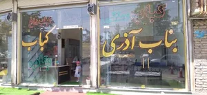 رستوران بناب کبابی آذری