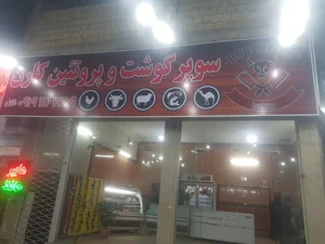 سوپر گوشت و پروتئین کارن