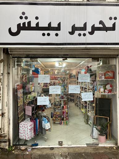 تحریر بینش
