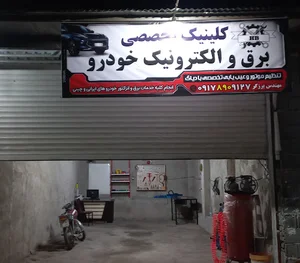 کلینیک تخصصی برق و الکترونیک خودرو HB