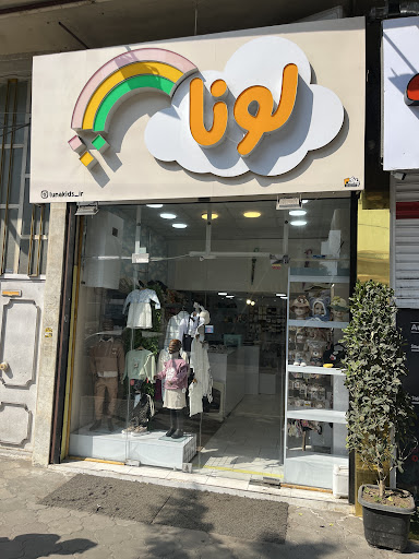 پوشاک کودک لونا