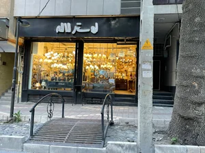 لوستر لاله