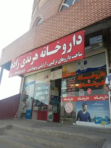 داروخانه دکتر هرندی زاده