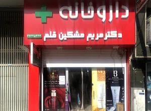 داروخانه دکتر مشکین‌قلم