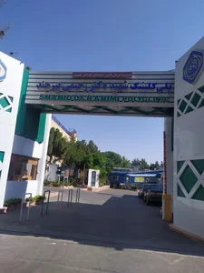 پلی کلینیک تامین اجتماعی شهید دکتر رحیمی 3