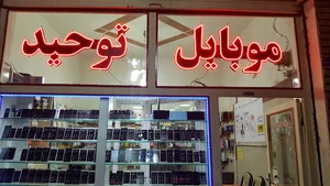 موبایل توحید