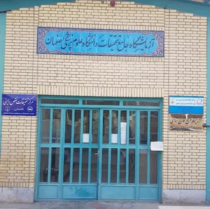 آزمایشگاه جامع تحقیقات دانشگاه علوم پزشکی اصفهان