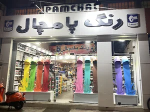 فروشگاه رنگ پامچال