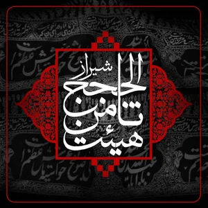 حسینیه ثامن الحجج (ع)