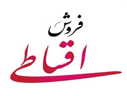 فروش اقساطی کالا چیست