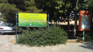 تبلیغات اسلامی ملایر