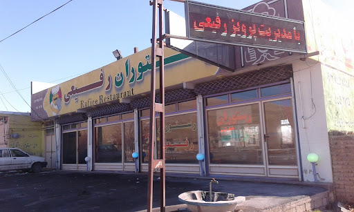 رستوران رفیعی