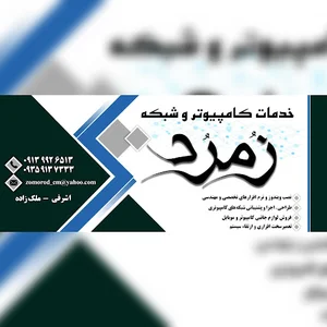 خدمات کامپیوتر و کافی نت زُمرُد