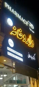 داروخانه دکتر رحمانی 5