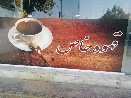 کافه خاص شمس