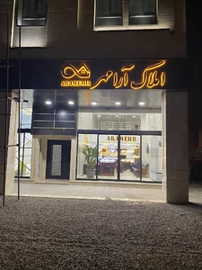 املاک آرامهر