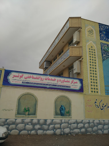 مرکز مشاوره کوثر