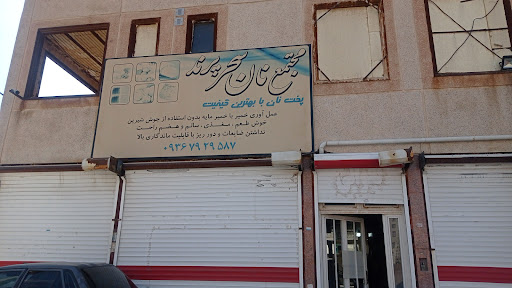 مجتمع نان سحر پرند