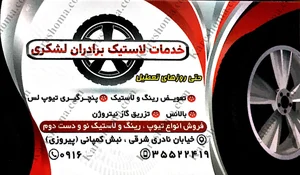 پنچرگیری مهران