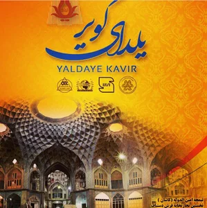 فرش یلدای کویر کاشان