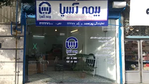 نمایندگی بیمه آسیا پورمحمد