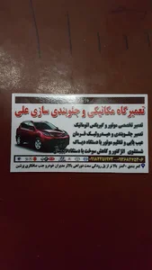 مکانیکی تخصصی علی