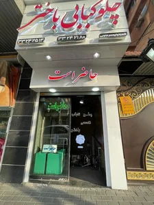رستوران باختر 5