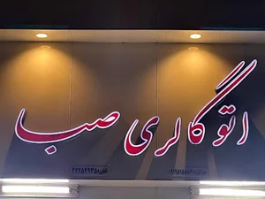 اتوگالری صبا