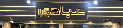 گالری عبادی