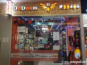 بدلیجات دودووم