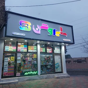 فروشگاه سایه روشن