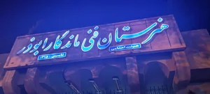 هنرستان فنی ماندگار ابوذر 3