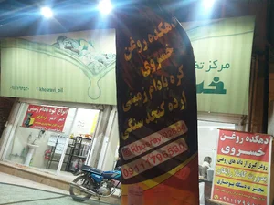 دهکده روغن خسروی