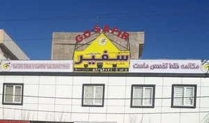 مؤسسه آموزش زبان سفیر گفتمان (برادران-اسلامشهر)