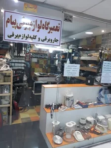 تعمیرگاه لوازم برقی خانگی پیام
