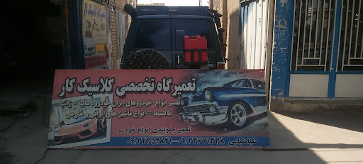 کلینیک فوق تخصصی کلاسیک کار