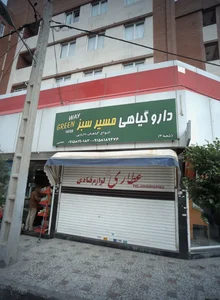 دارو گیاهی مسیر سبز 2