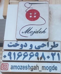 آموزشگاه خیاطی مژده 2