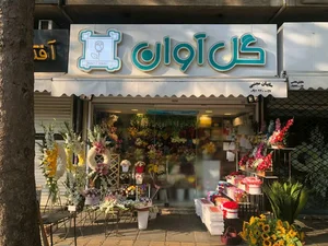 گل فروشی آوان