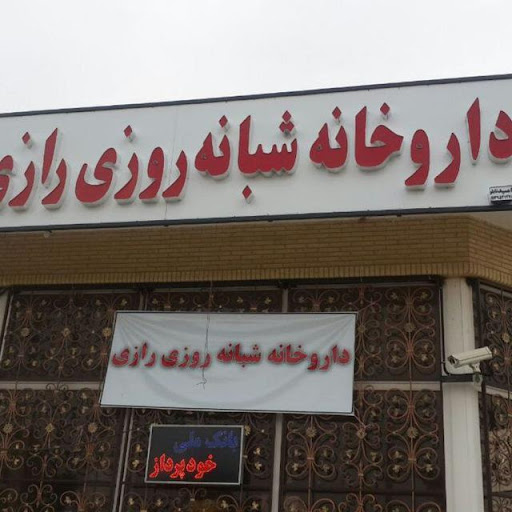 داروخانه شبانه روزی رازی
