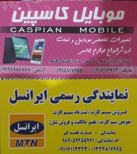 موبایل کاسپین نمایندگی مجاز فروش، ایرانسل ،شاتل ،رایتل