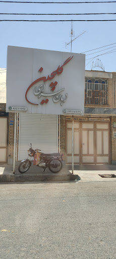 زبانسرای گلچین